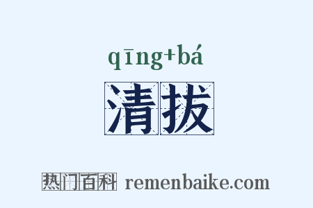 清拔是什么意思的图片